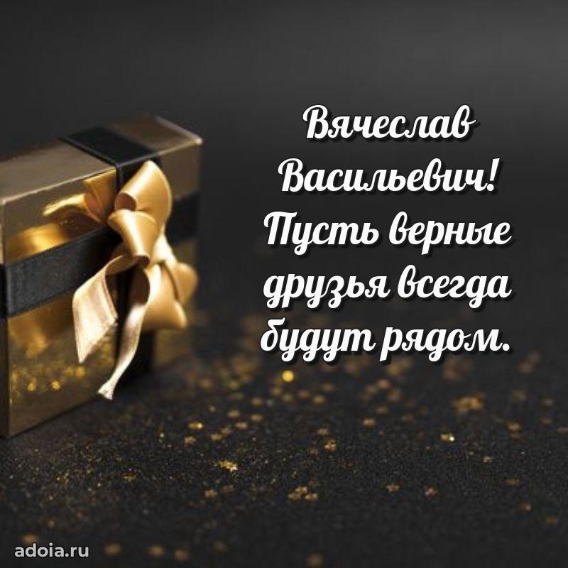 55 лет поздравления картинка Вячеславу Васильевичу