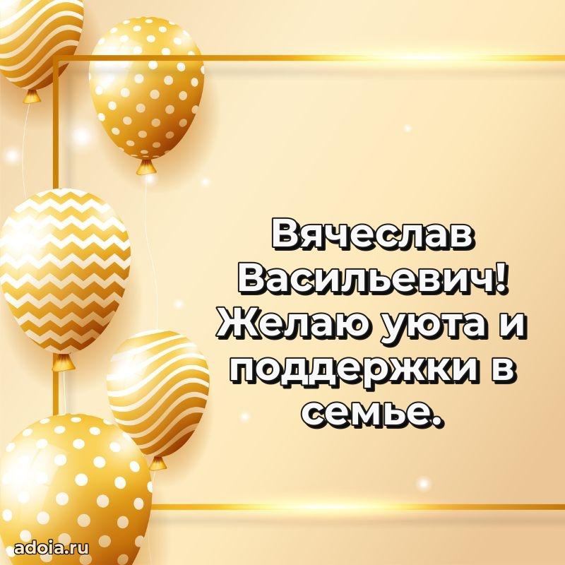 Мужская сила и пожелания Вячеславу Васильевичу