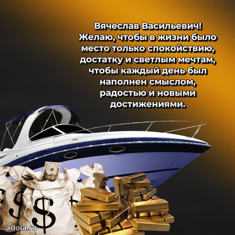 Картинка с юбилеем 45 лет Вячеславу Васильевичу