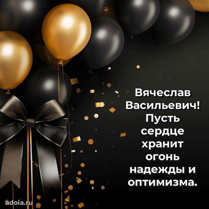 Сердечное поздравление Вячеславу Васильевичу