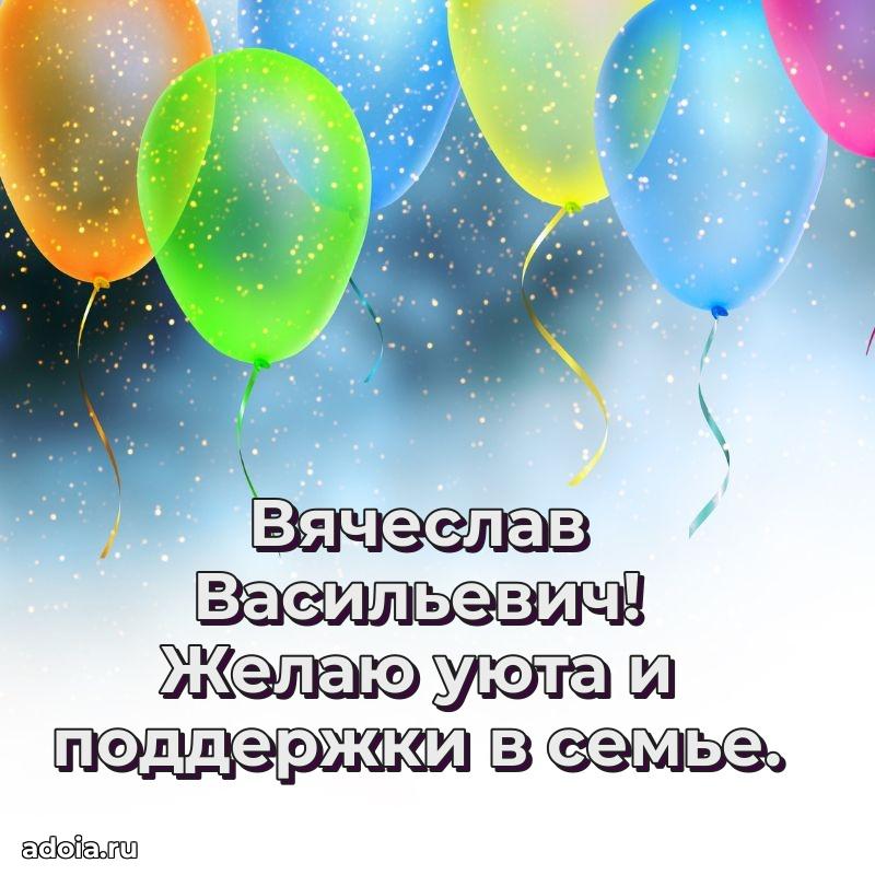 Пожелания удачи Вячеславу Васильевичу