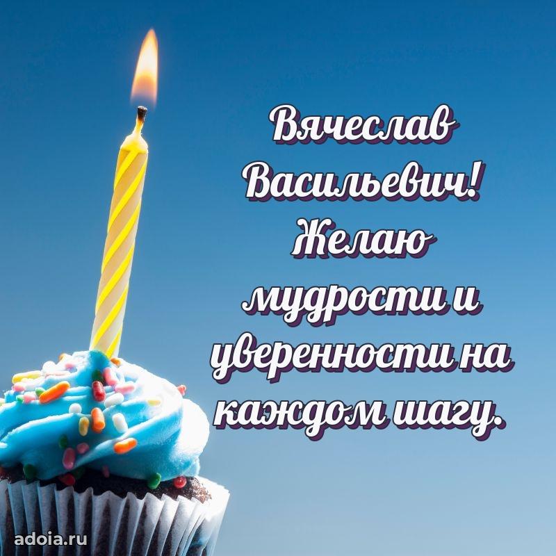 Праздничная открытка с уважением Вячеславу Васильевичу