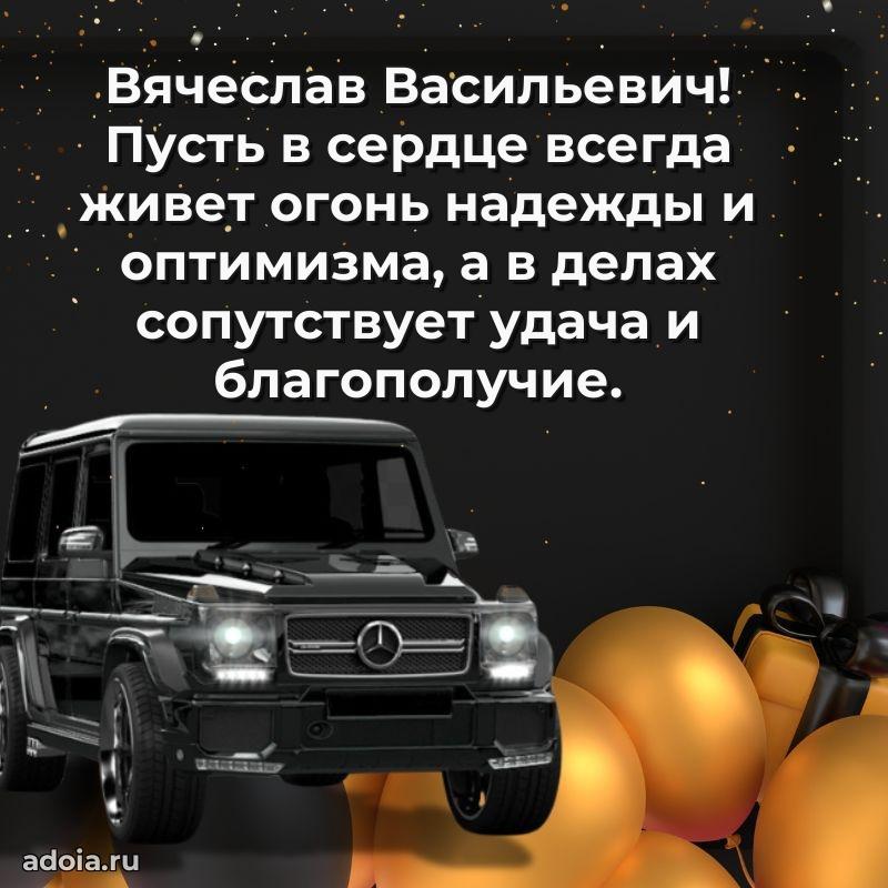 Праздничное настроение Вячеславу Васильевичу