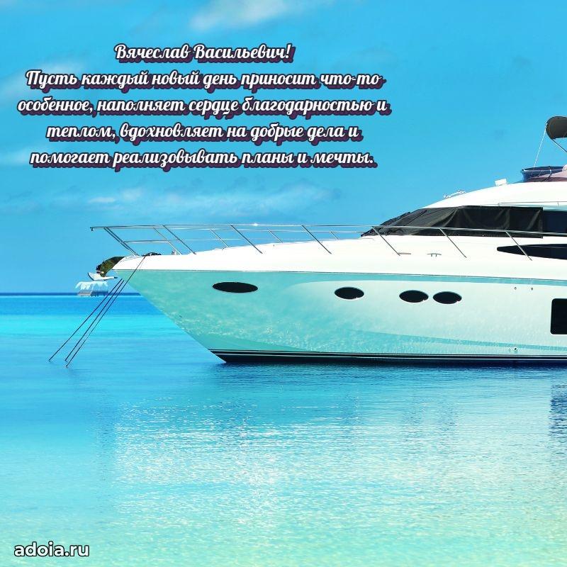 Настоящее поздравление для начальника