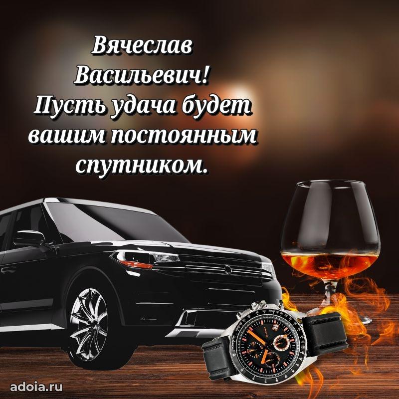 Стиль и шарм в поздравлении для друга