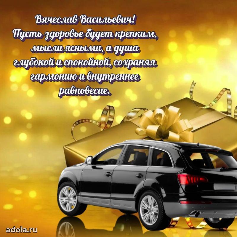 Лучшая открытка Вячеславу Васильевичу