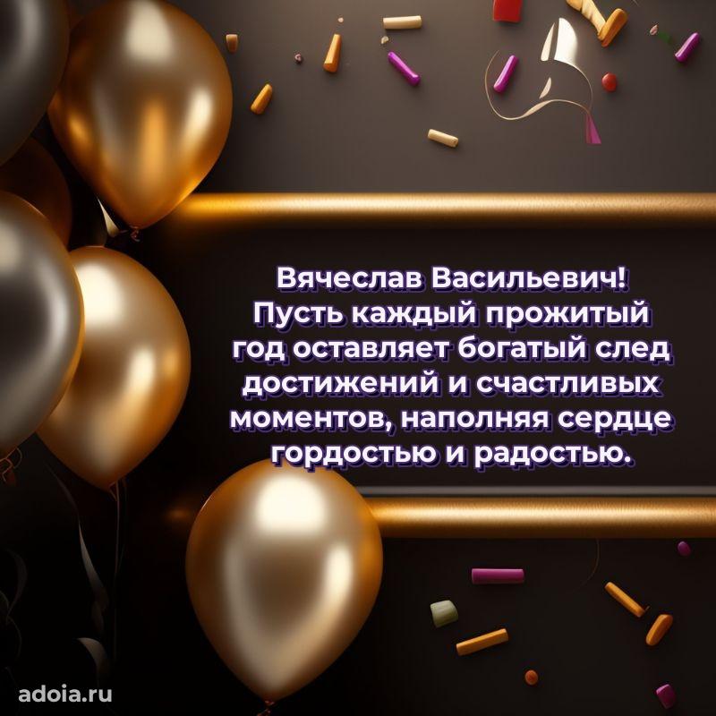 Пожелание успехов и радости Вячеславу Васильевичу