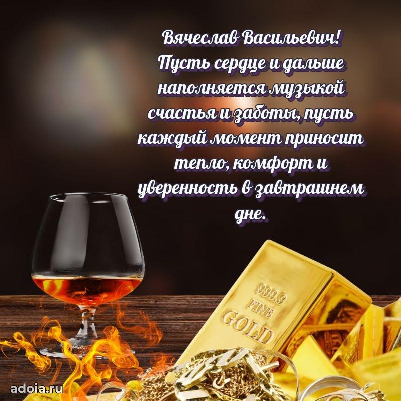 Сильное и искреннее поздравление Вячеславу Васильевичу