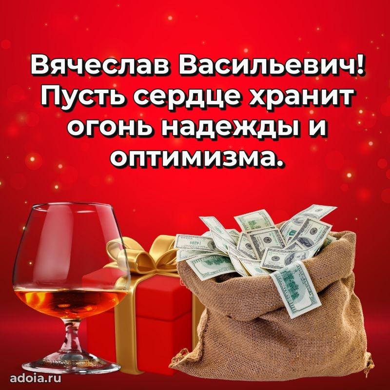 Яркая открытка с днем рождения Вячеславу Васильевичу
