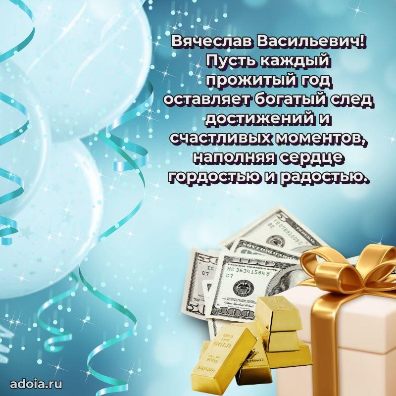 Праздничная мужская открытка в честь Вячеславу Васильевичу