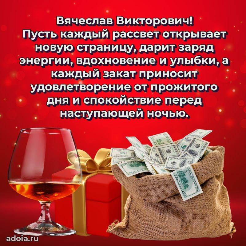 С теплом и любовью Вячеславу Викторовичу