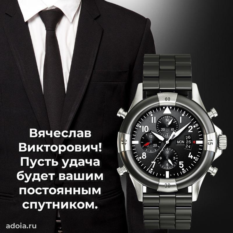 55 лет поздравления картинка Вячеславу Викторовичу