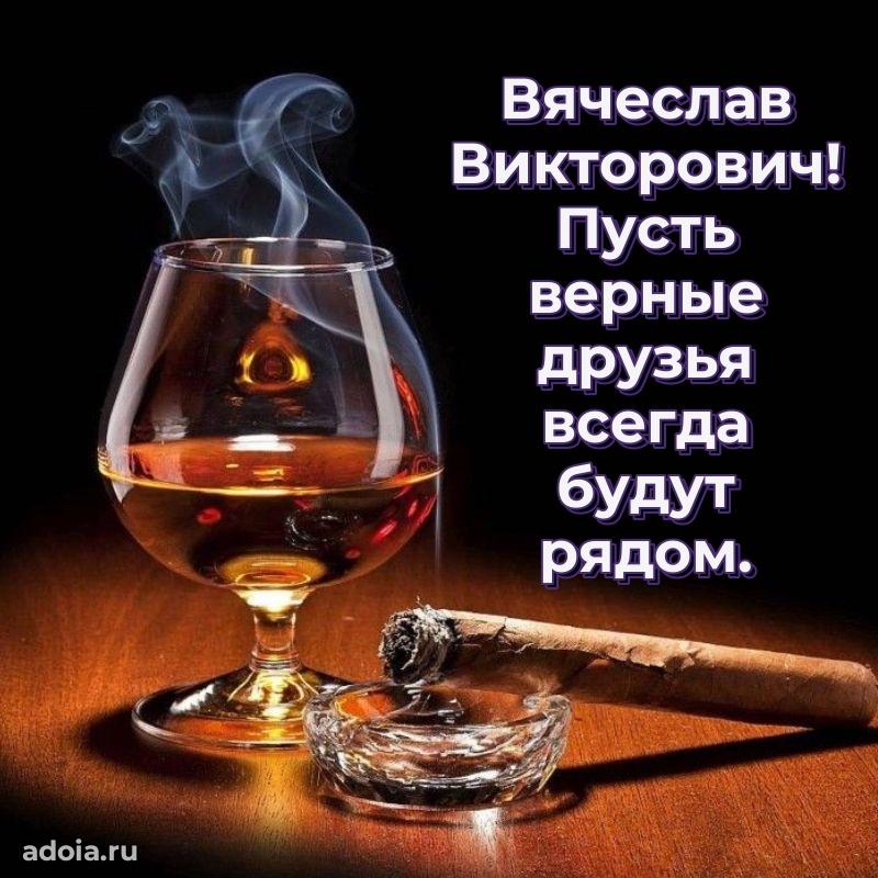 Современное поздравление Вячеславу Викторовичу
