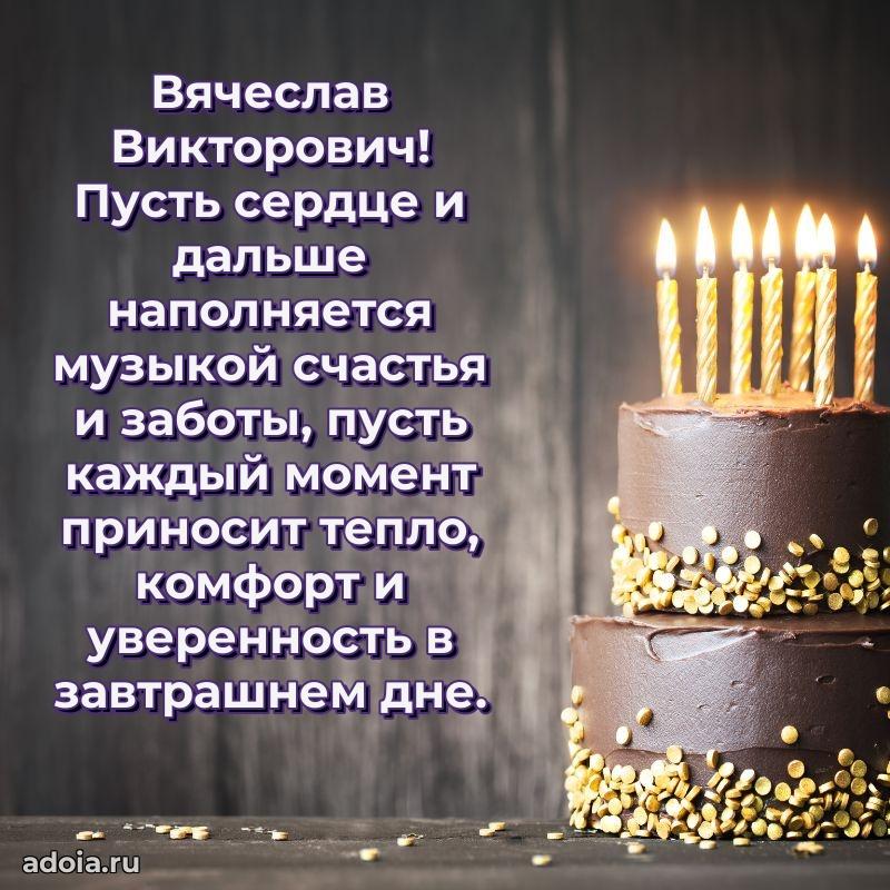 50 лет открытка поздравления Вячеславу Викторовичу