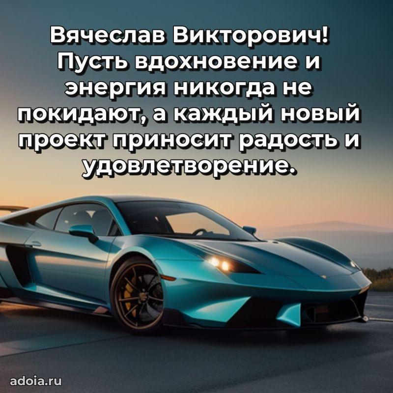 Открытка с юбилеем 40 лет Вячеславу Викторовичу