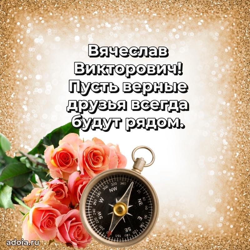 Яркий образ мужчины на открытке Вячеславу Викторовичу