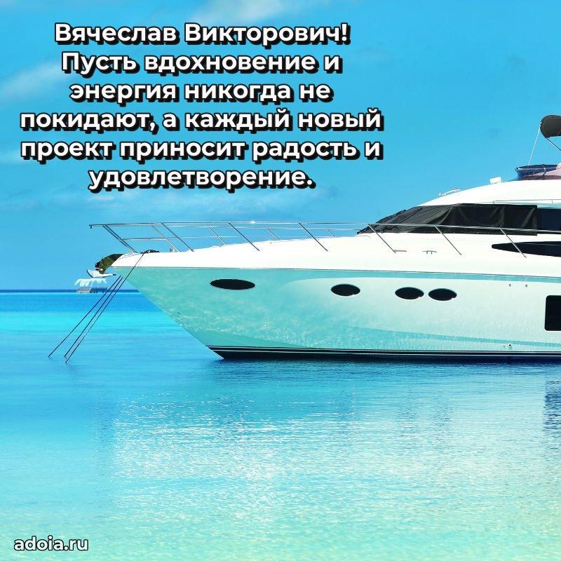 Пожелания удачи Вячеславу Викторовичу