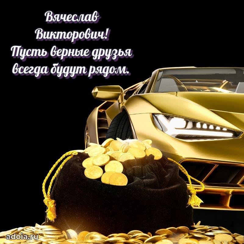 Праздничное настроение Вячеславу Викторовичу