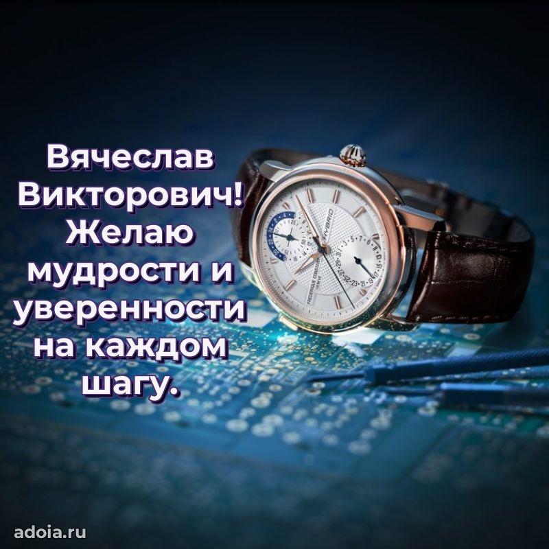 Крутая открытка с поздравлениями Вячеславу Викторовичу