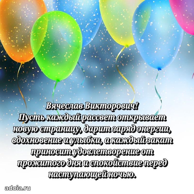 Открытка с улыбкой Вячеславу Викторовичу