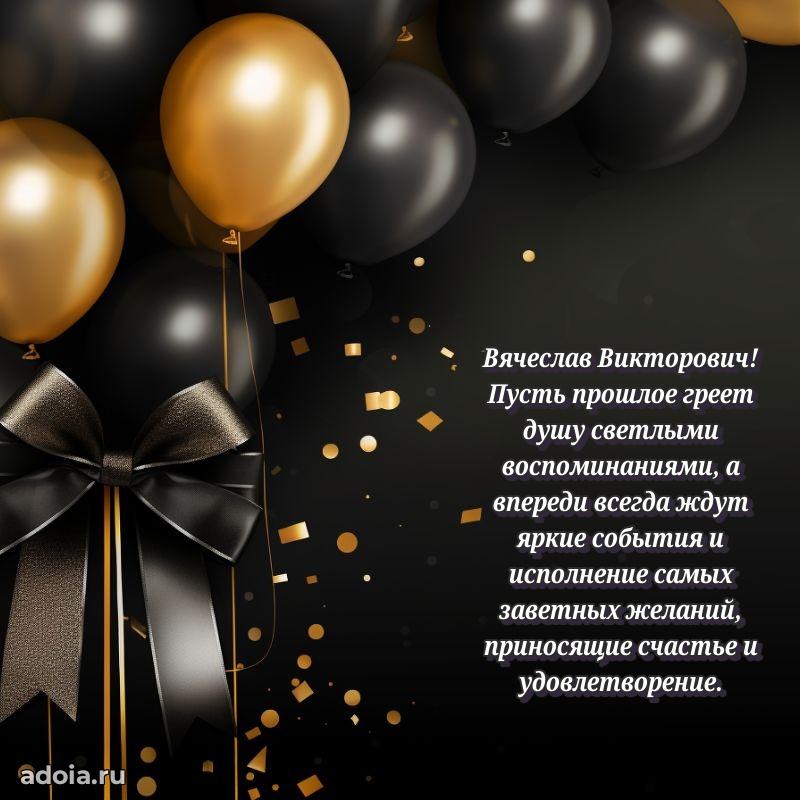 Сильное и искреннее поздравление Вячеславу Викторовичу