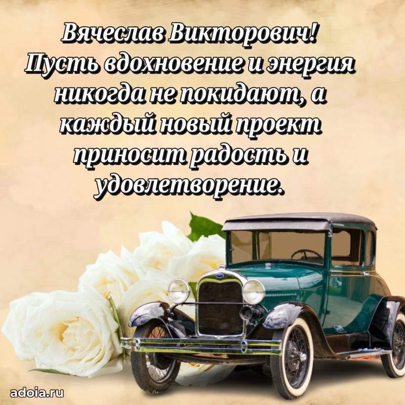 Праздничный дизайн открытки Вячеславу Викторовичу