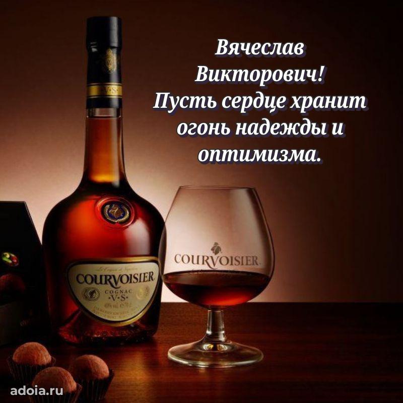 Яркая открытка с днем рождения Вячеславу Викторовичу