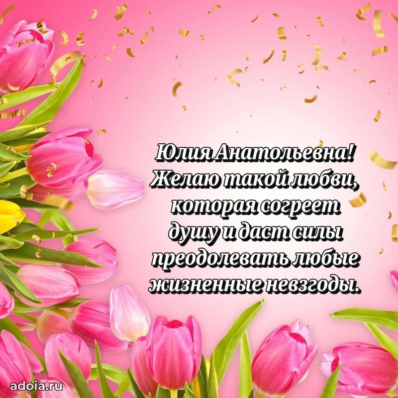 Пожелания счастья и радости Юлии Анатольевне