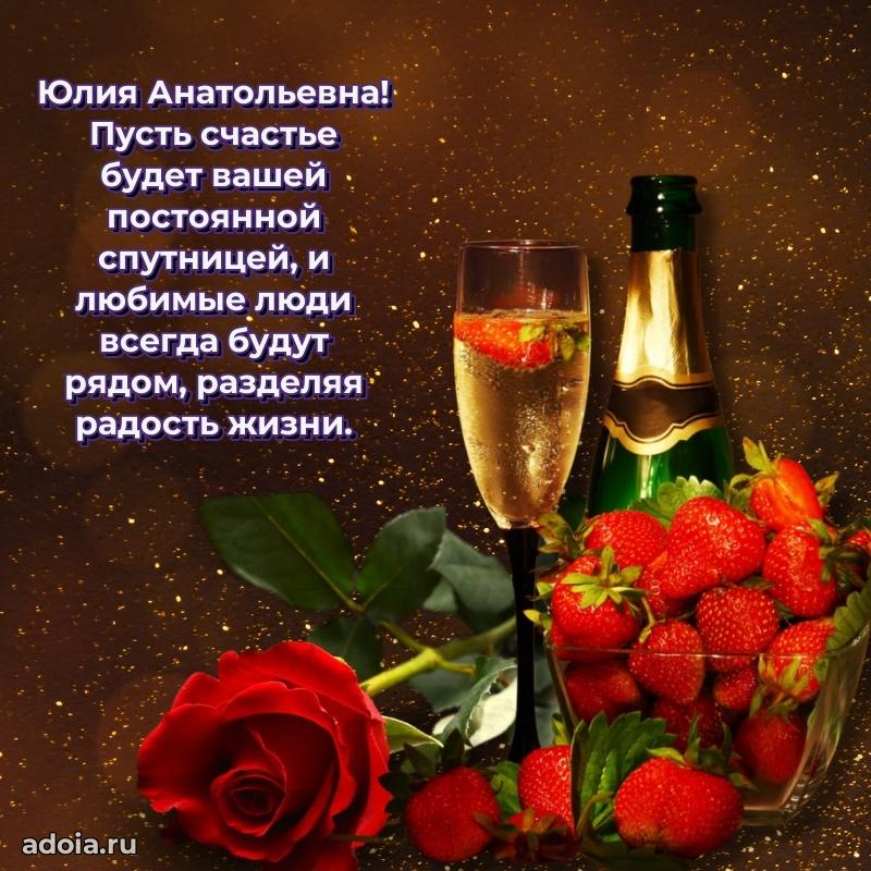 Светлая и добрая открытка Юлии Анатольевне
