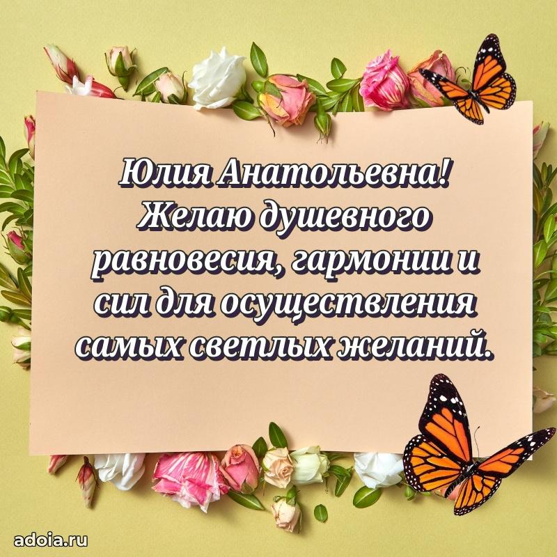 Весеннее поздравление в картинке Юлии Анатольевне