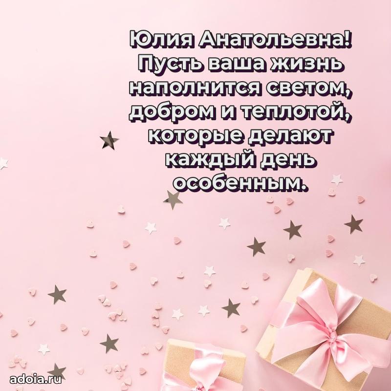 Открытка с цветами и поздравлениями Юлии Анатольевне