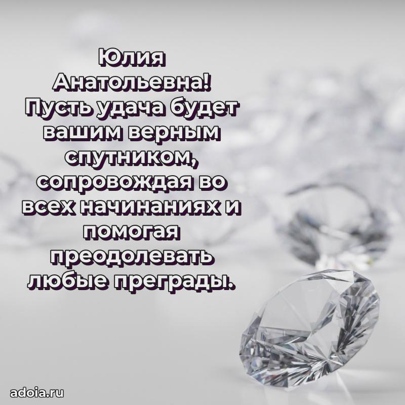 С юбилеем картинка 45 лет Юлии Анатольевне