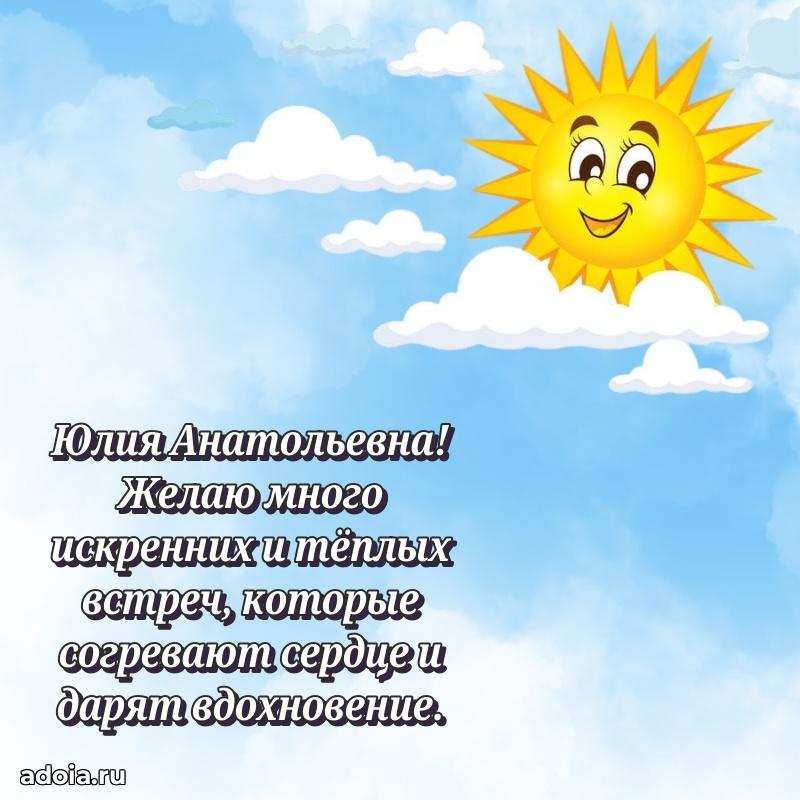 Солнечная открытка с поздравлениями Юлии Анатольевне