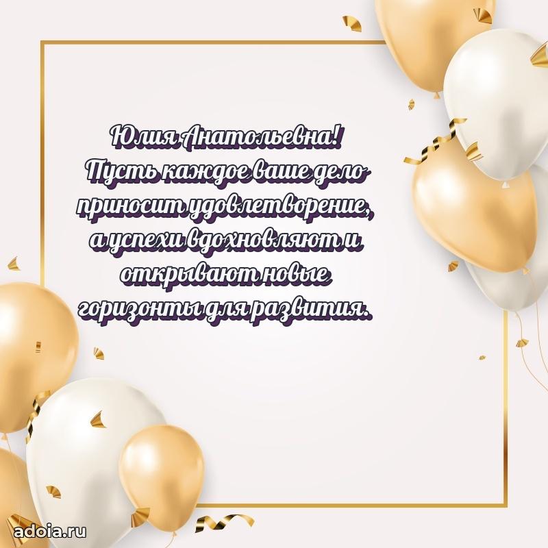 80 лет поздравление Юлии Анатольевне в картинке