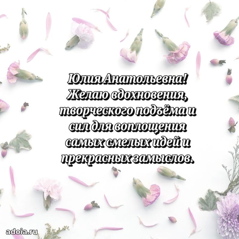 Лучшая открытка с пожеланиями Юлии Анатольевне
