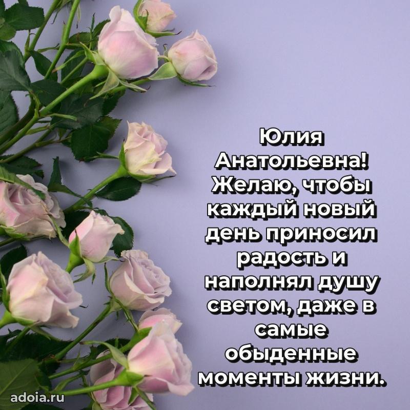 Шикарная открытка с праздником Юлии Анатольевне