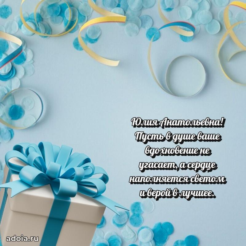 Теплая и душевная открытка Юлии Анатольевне