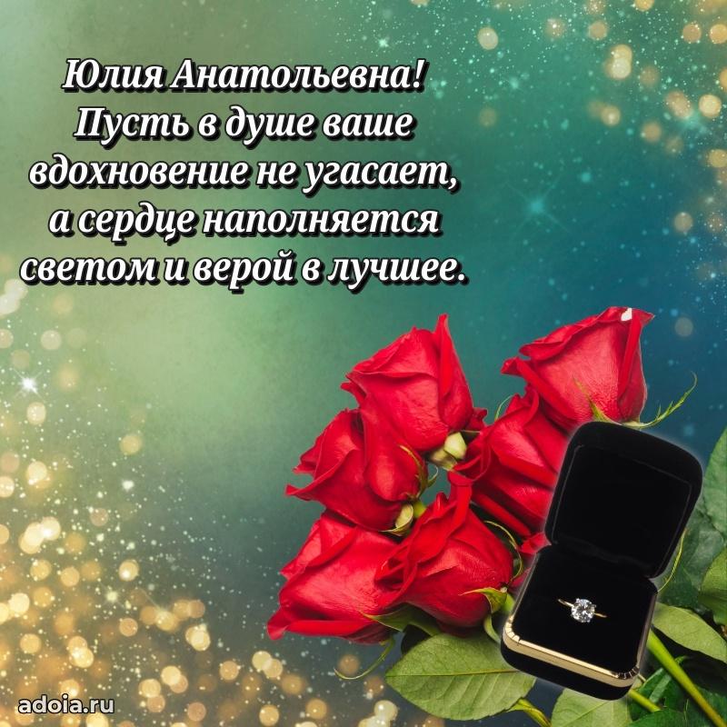 Подарок в виде открытки Юлии Анатольевне