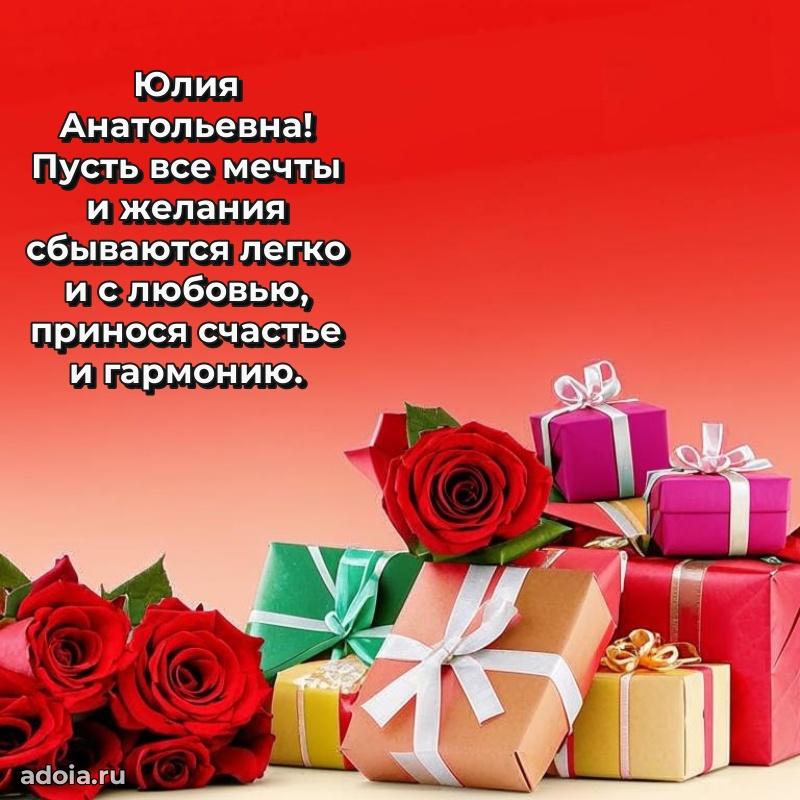 Милое поздравление Юлии Анатольевне с днем рождения