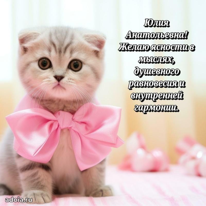 Лучшие пожелания Юлии Анатольевне