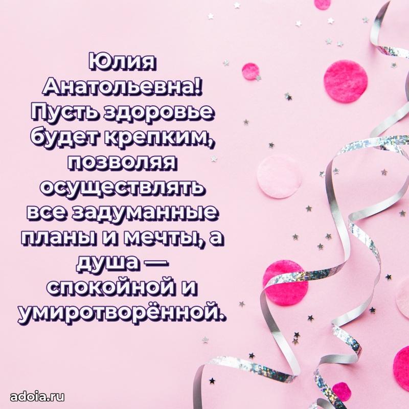 Красивое поздравление в картинках Юлии Анатольевне