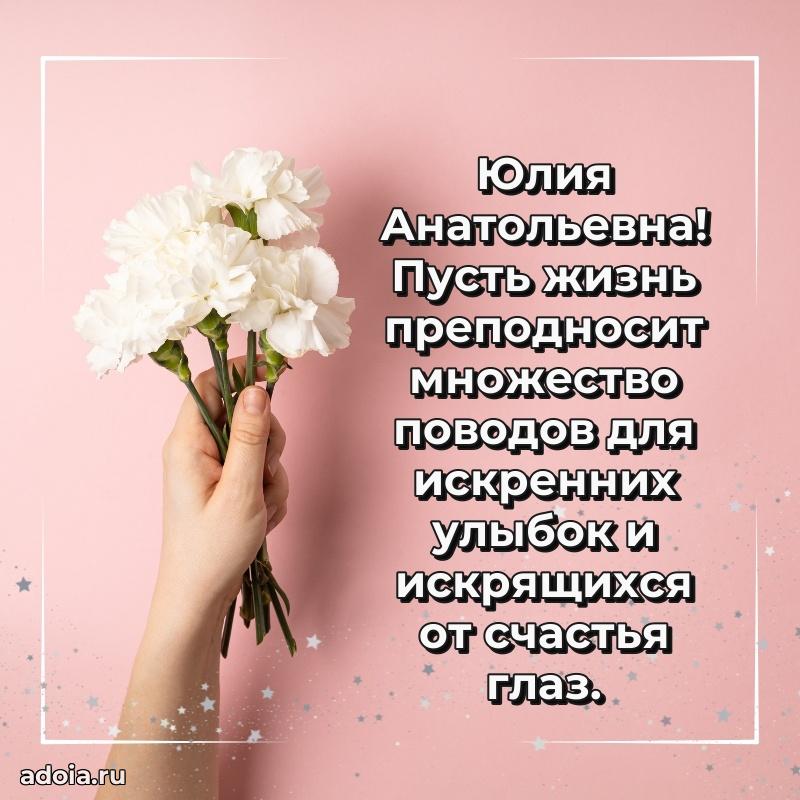 Праздничная открытка с теплыми словами Юлии Анатольевне