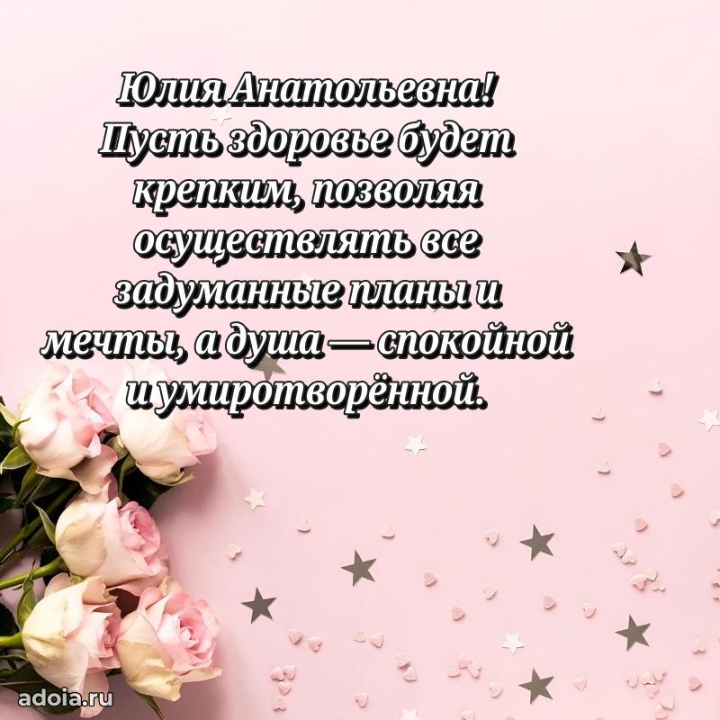 Ярка открытка Юлии Анатольевне с юбилеем