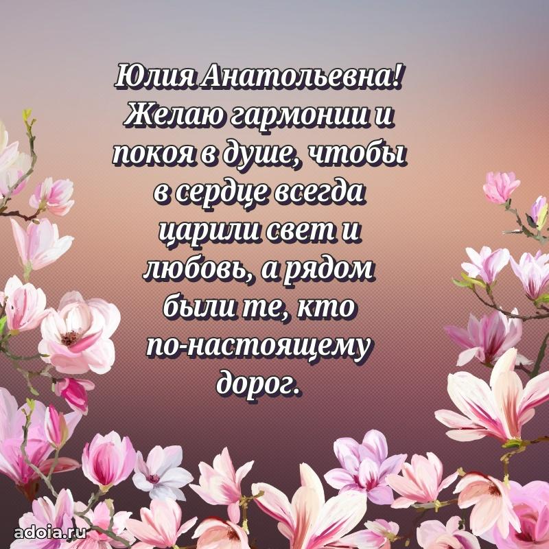 80 лет открытка Юлии Анатольевне с праздником
