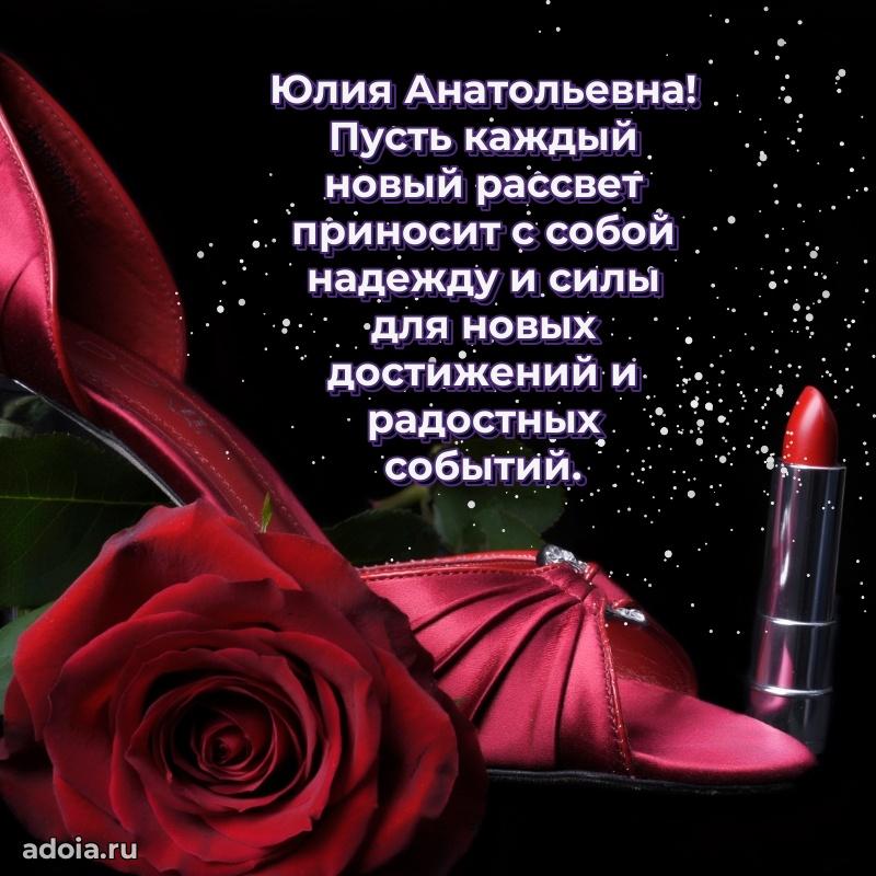 С днем рождения! Открытка Юлии Анатольевне