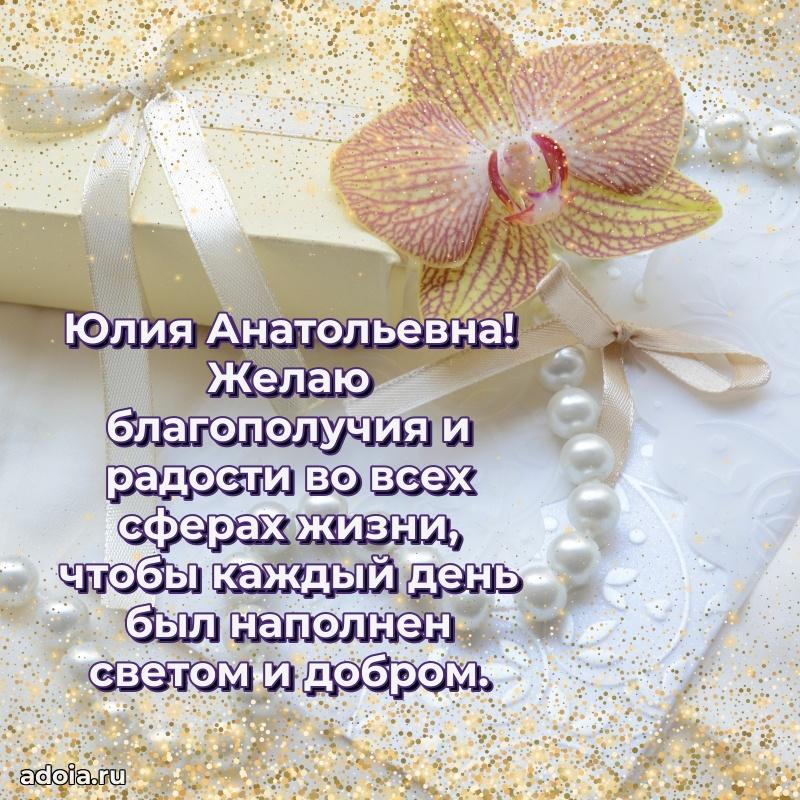 65 лет картинка с днем рождения Юлии Анатольевне