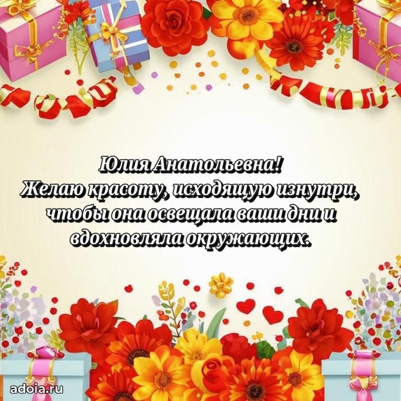 60 лет с юбилеем открытка Юлии Анатольевне