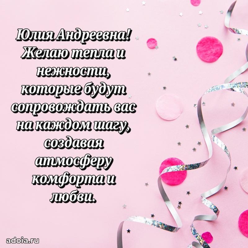 Прикольная открытка учителю Юлии Андреевне с днем рождения
