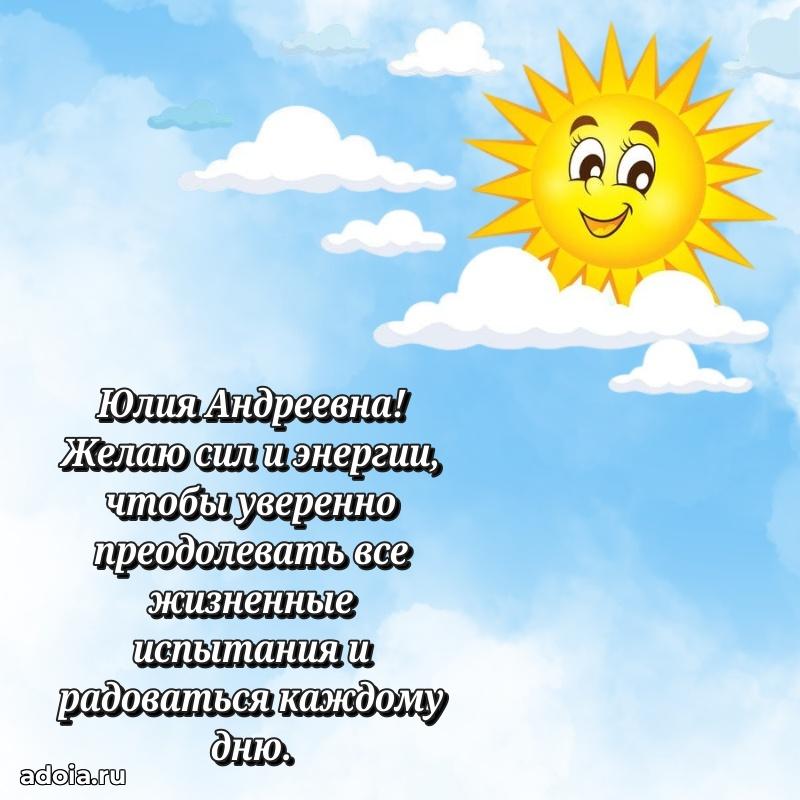 Пожелания счастья и радости Юлии Андреевне
