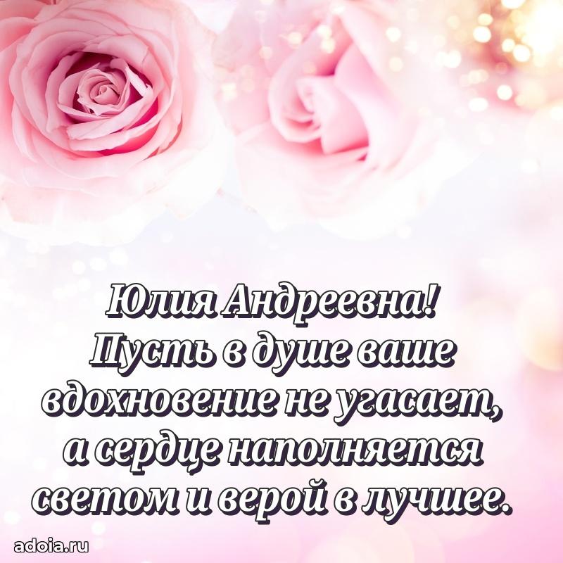 Элегантное поздравление с днем рождения Юлии Андреевне